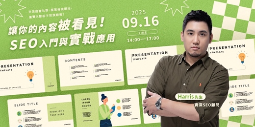 event-banner-【特色活動】讓你的內容被看見！SEO 入門與實戰應用
