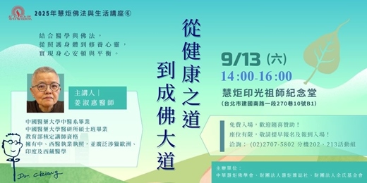event-banner-【2025年慧炬佛法與生活講座⑥】從健康之道 到成佛大道