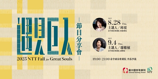 event-banner-【主題講座】8/28、9/4「夢十年潮浪─2025 NTT遇見巨人節目分享會」