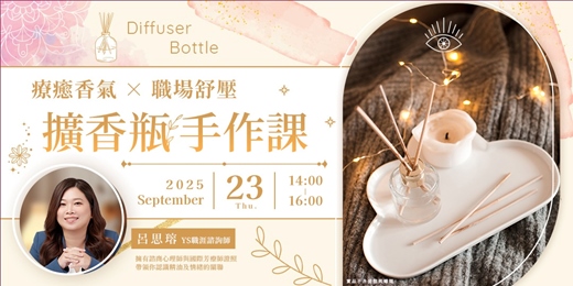 event-banner-【特色活動】療癒香氣 × 職場舒壓：擴香瓶手作課