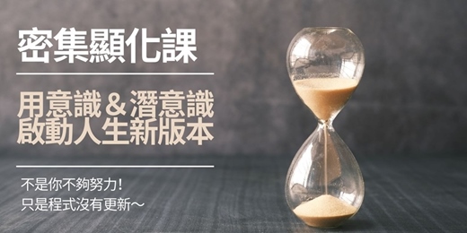 event-banner-密集顯化課｜用意識與潛意識，啟動人生新版本