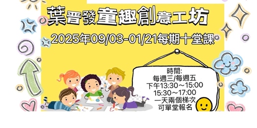 event-banner-葉晋發童趣創意工作坊