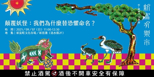 event-banner-【新富有樂市】《顛覆妖怪：我們為什麼替恐懼命名？》