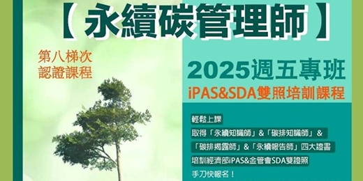 event-banner-【永續碳管理師】第八梯次認證課程