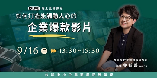 event-banner-如何打造能觸動人心的企業爆款影片