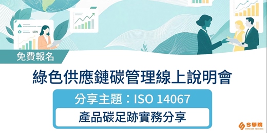 event-banner-8月26日（二）20:00 綠色供應鏈碳管理線上說明會/分享主題：ISO 14067 產品碳足跡實務分享