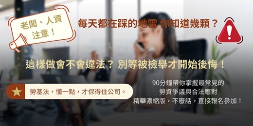 event-banner-勞基法大補帖：老闆與人資必懂的生存守則！