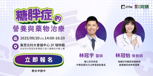 event-banner-糖胖症的營養與藥物治療實體講座