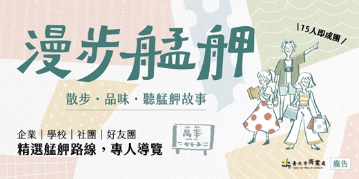 event-banner-漫步艋舺｜走進巷弄聽在地故事（團體包場）