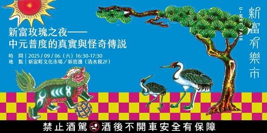 event-banner-【新富有樂市】設計師的仙界傳說 Live Podcast《新富玫瑰之夜──中元普度的真實與怪奇傳說》