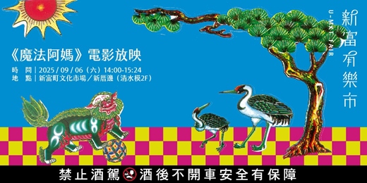 event-banner-【新富有樂市】《魔法阿媽》電影放映