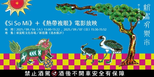 event-banner-【新富有樂市】《Si So Mi》＋《熱帶複眼》電影放映