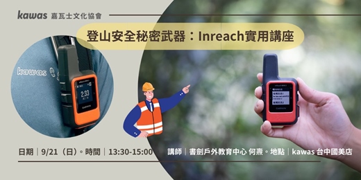 event-banner-講座分享｜登山達人的秘密武器：inReach 登山安全指南