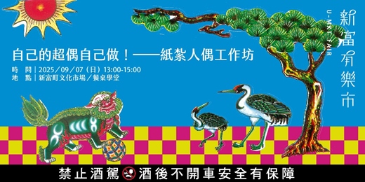 event-banner-【新富有樂市】《自己的超偶自己做！》紙紮人偶工作坊
