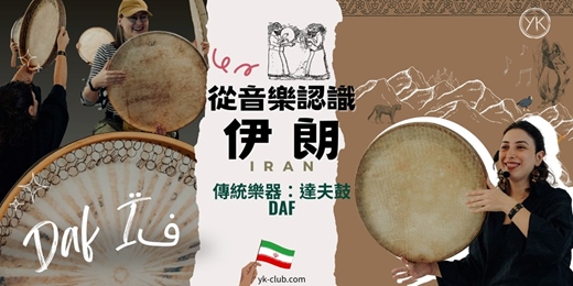 event-banner-【異國音樂】(英中文)體驗伊朗傳統樂器擊鼓：達夫鼓/ 自由敲擊 Iranian Daf Drum Workshop(Free Percussion)