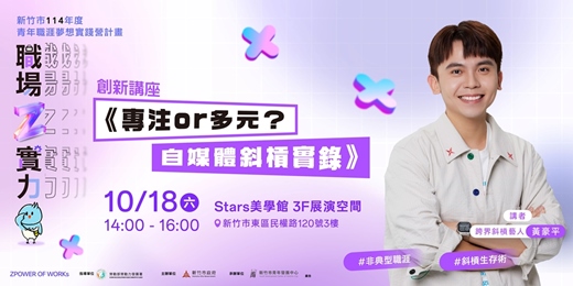 event-banner-【職場Z實力創新講座】 專注or多元？自媒體斜槓實錄
