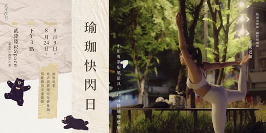 event-banner-瑜珈快閃日｜免費體驗｜貳陸陸杉Space  複合式共享空間