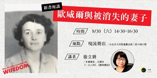 event-banner-歐威爾與被消失的妻子──《喬治．歐威爾之妻的隱形人生》新書講座