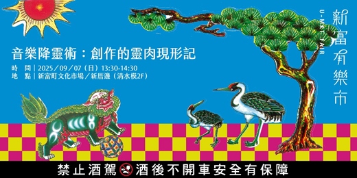 event-banner-【新富有樂市】《音樂降靈術：創作的靈肉現形記》
