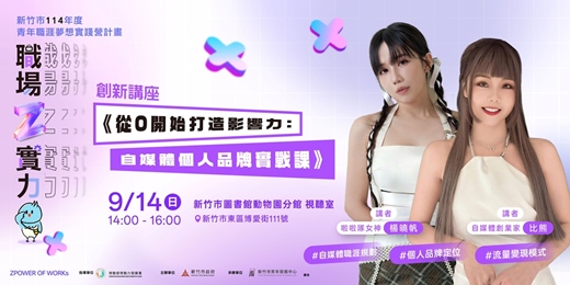 event-banner-【職場Z實力創新講座】 從0開始的自媒體實戰課：打造屬於你的個人品牌
