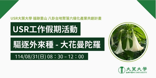 event-banner-USR工作假期活動 - 驅逐外來種大花曼陀羅