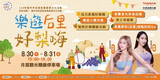 event-banner-🍐114年臺中市后里區蔬果產業文化活動🍇🎈樂遊后里 好梨嗨🎈活力登場🔥