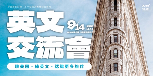 event-banner-【桃園】英文交流會：美國旅途經驗分享🗽用英語交換你的故事