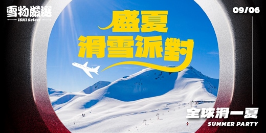 event-banner-✨SUMMER PARTY 盛夏滑雪派對✨ 開啟滑雪旅程吧!