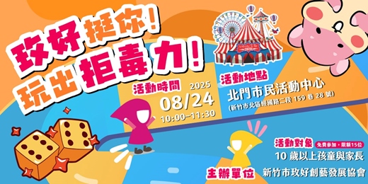event-banner-玫好挺你【親子反毒桌遊】一起用遊戲學會「拒毒力」！
