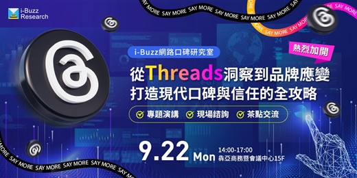event-banner-【i-Buzz網路口碑研究室】​從Threads洞察到品牌應變—打造現代口碑與信任的全攻略