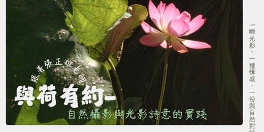 event-banner-9月-與荷花有約-張正雄老師談自然攝影與光影詩意的實踐