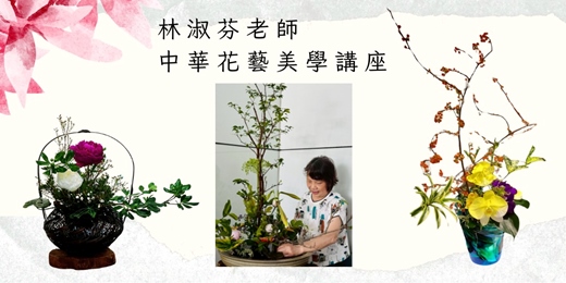 event-banner-林淑芬老師-中華花藝美學講座二部曲