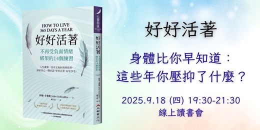 event-banner-9/18《好好活著》身體比你早知道：這些年你壓抑了什麼？