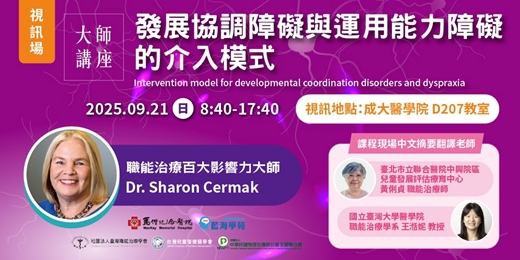 event-banner-【視訊】發展協調障礙與運用能力障礙的介入模式