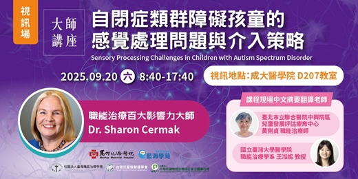 event-banner-【視訊】自閉症類群障礙孩童的感覺處理問題與介入策略