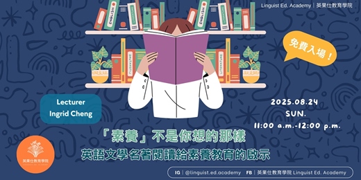 event-banner-「素養」不是你想的那樣！—— 英語文學名著閱讀給素養教育的啟示