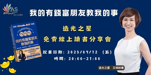 event-banner-【免費線上讀書會】我的有錢富朋友教我的事：關於金錢、財務與自主，翻轉你一生的致富思維