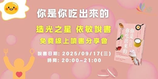 event-banner-【免費線上讀書會】 你是你吃出來的：第一本針對華人飲食方式的營養學！
