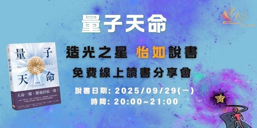 event-banner-【免費線上讀書會】量子天命：天命一條，勝過斜槓一堆！拿到你的天命三叉戟，升級新人類版「量子腦」，瞬間完成99%的夢想！