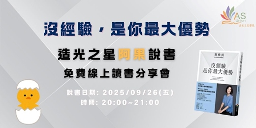 event-banner-【免費線上讀書會】 沒經驗，是你最大優勢