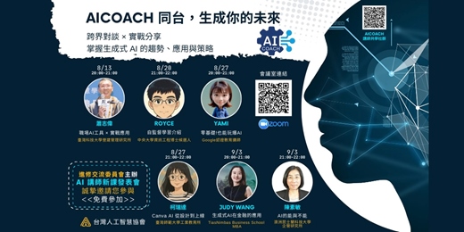 event-banner-台灣人工智慧協會｜8–9月免費 AI 課程＋實戰培訓，開放報名中！