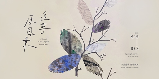 event-banner-三井悠華 創作個展【追尋原風景】 Mitsui Yuka Solo Exhibition: In Search of the Original Landscape