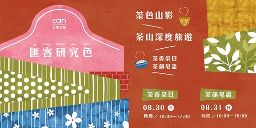 event-banner-匯客研究色：茶色山影—茶香染日／茶韻皂語