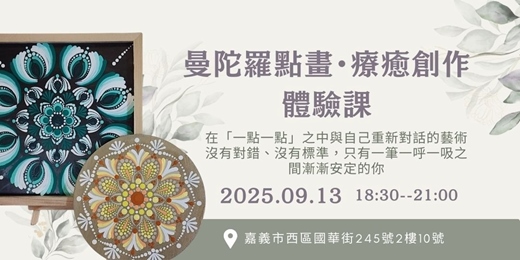event-banner-曼陀羅點畫．療愈創作體驗課