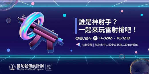 event-banner-曼陀號同樂會-誰是神射手？一起來玩雷射槍吧！