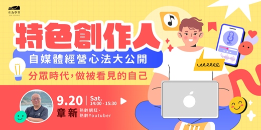 event-banner-2025有為學堂 【特色媒體人 自媒體經營心法大公開】第二講 0920｜ 章新