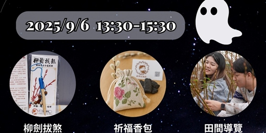 event-banner-👻  來驅煞一下！鬼月銀柳體驗營 👻