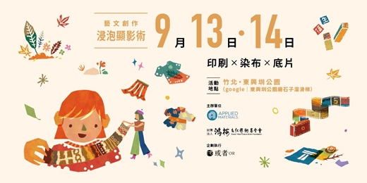event-banner-樂城生活節｜藝文創作-浸泡顯影術
