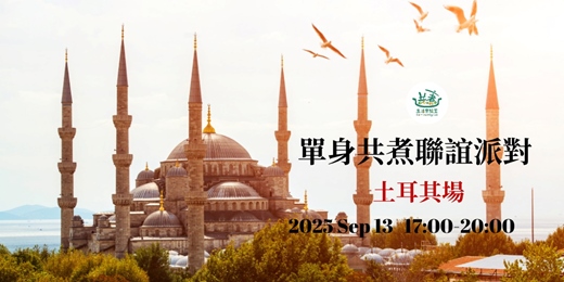 event-banner-2025 單身共煮聯誼派對土耳其料理場
