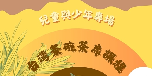 event-banner-台灣茶碗茶席課程-兒童少年專場